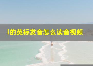 l的英标发音怎么读音视频