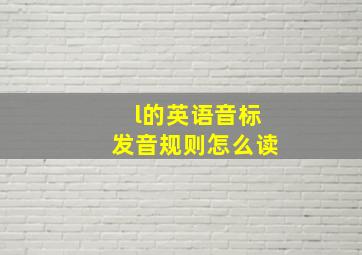 l的英语音标发音规则怎么读