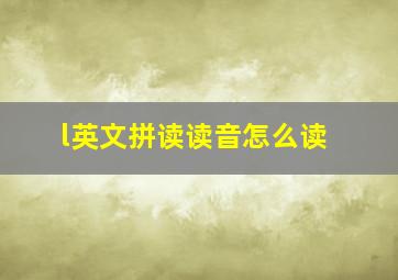 l英文拼读读音怎么读