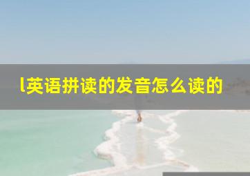 l英语拼读的发音怎么读的