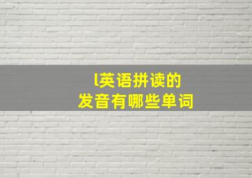 l英语拼读的发音有哪些单词