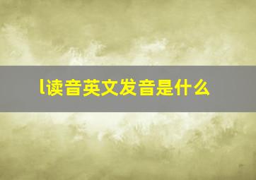 l读音英文发音是什么