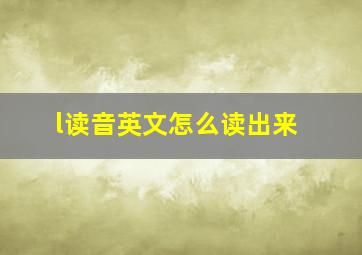 l读音英文怎么读出来