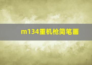 m134重机枪简笔画