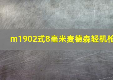 m1902式8毫米麦德森轻机枪