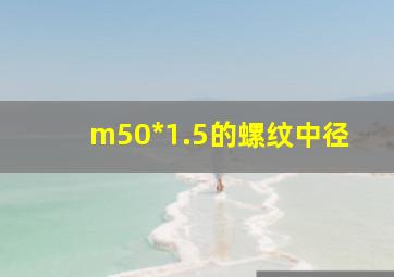 m50*1.5的螺纹中径