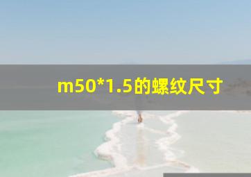 m50*1.5的螺纹尺寸