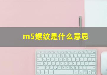 m5螺纹是什么意思