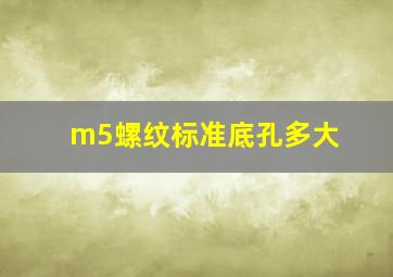 m5螺纹标准底孔多大