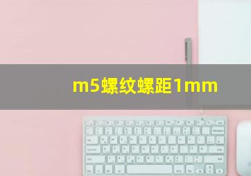 m5螺纹螺距1mm