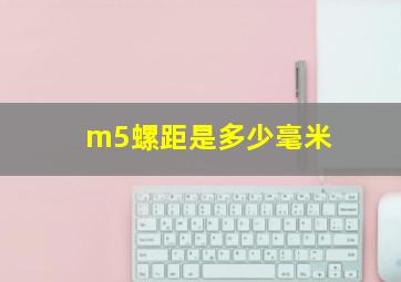 m5螺距是多少毫米