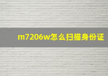 m7206w怎么扫描身份证