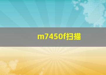 m7450f扫描