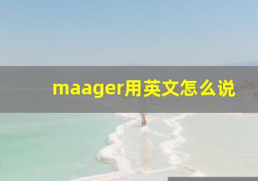 maager用英文怎么说