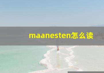 maanesten怎么读