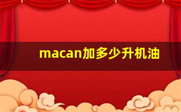 macan加多少升机油