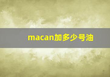 macan加多少号油