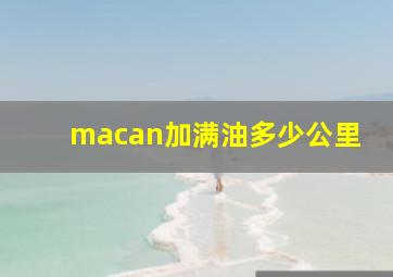 macan加满油多少公里