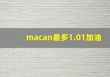 macan最多1.01加油