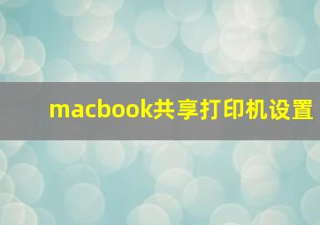 macbook共享打印机设置