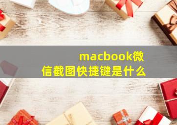 macbook微信截图快捷键是什么