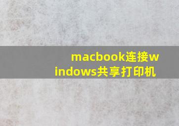 macbook连接windows共享打印机