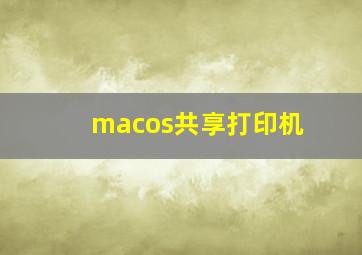 macos共享打印机