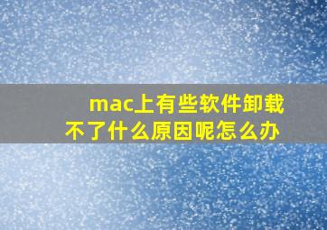 mac上有些软件卸载不了什么原因呢怎么办