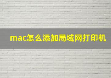 mac怎么添加局域网打印机