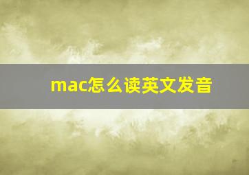 mac怎么读英文发音