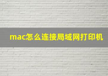 mac怎么连接局域网打印机