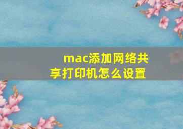 mac添加网络共享打印机怎么设置