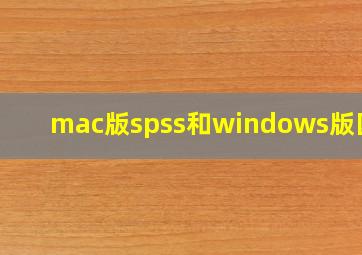 mac版spss和windows版区别