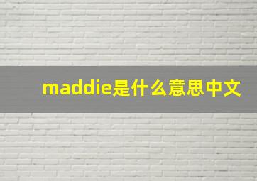 maddie是什么意思中文