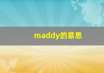 maddy的意思