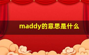 maddy的意思是什么