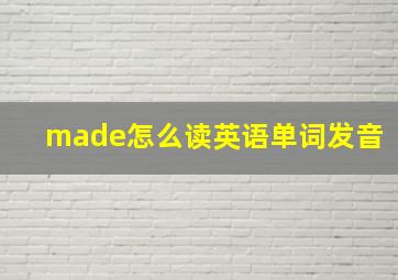 made怎么读英语单词发音