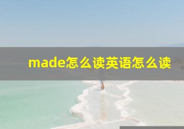 made怎么读英语怎么读