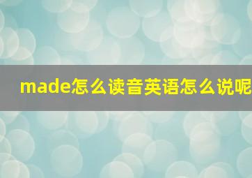 made怎么读音英语怎么说呢