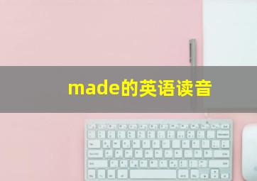 made的英语读音