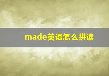 made英语怎么拼读