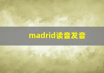 madrid读音发音