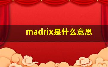 madrix是什么意思