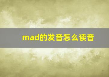 mad的发音怎么读音