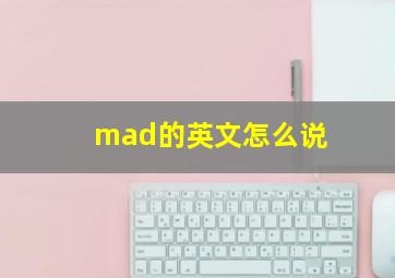 mad的英文怎么说