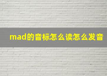 mad的音标怎么读怎么发音