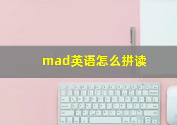 mad英语怎么拼读