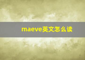 maeve英文怎么读