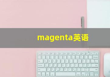 magenta英语