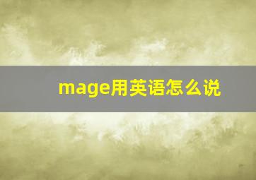 mage用英语怎么说